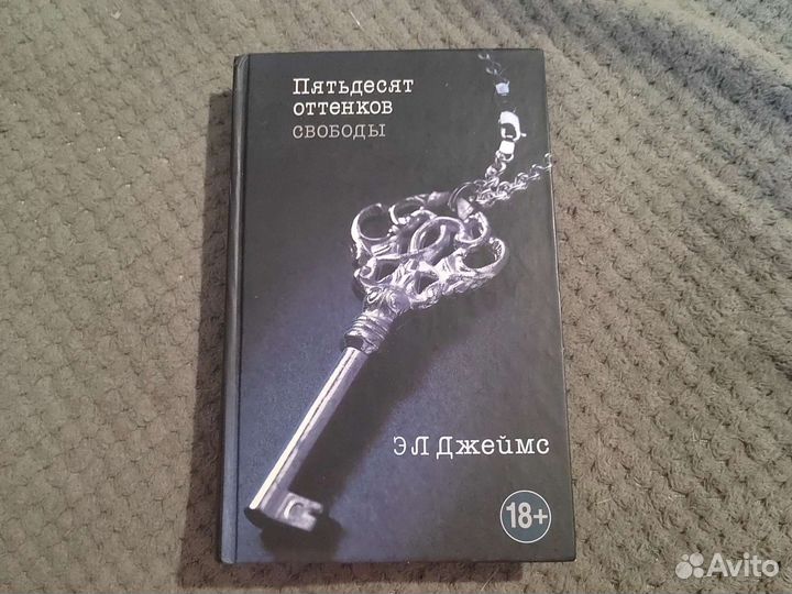 Пятьдесят оттенков свободы
