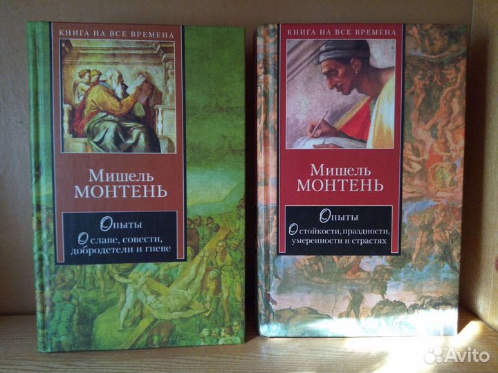 Мишель Монтень. Опыты