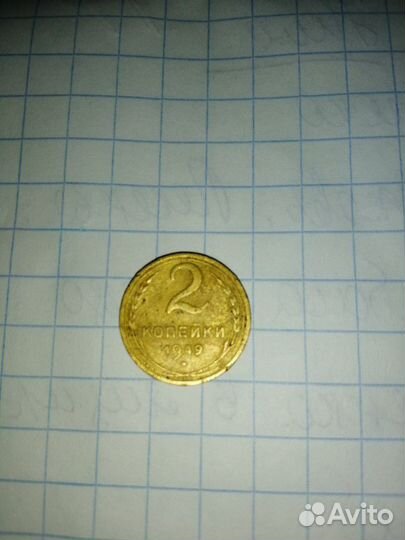 2 копейки 1949г