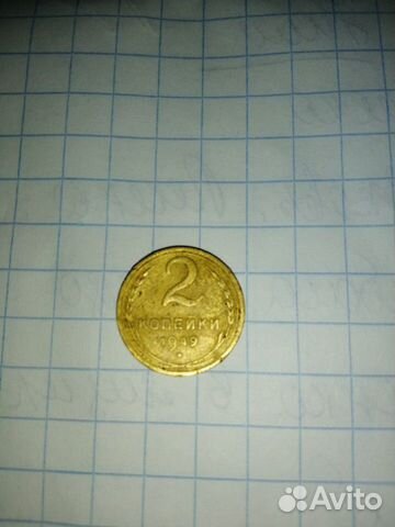 2 копейки 1949г