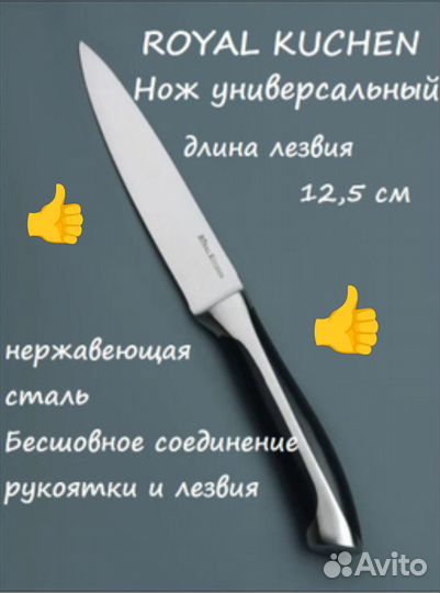 Нож универсальный 12.5 см,Royal Kuchen, Авито дост