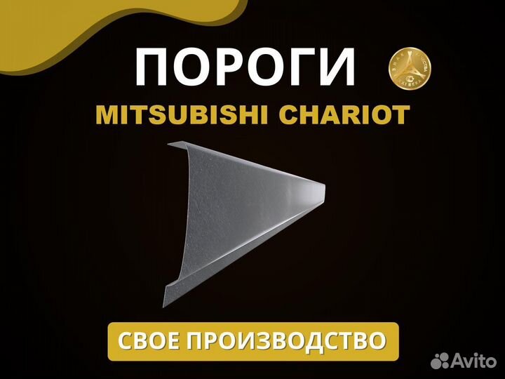 Mitsubishi Chariot пороги Оплата при получении