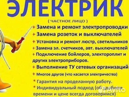 Электрик. Услуги электрика. частный электрик