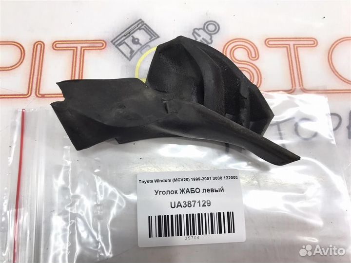 Уголок жабо левый Toyota Windom (MCV20) 1999-2001