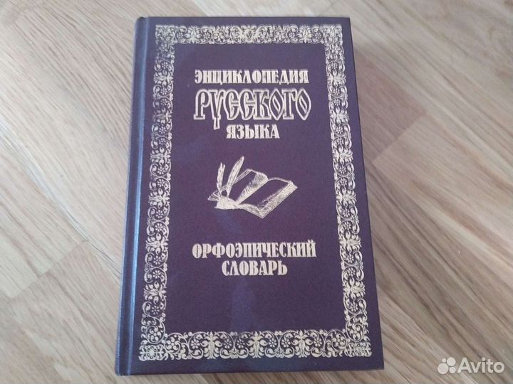 Орфоэпический словарь
