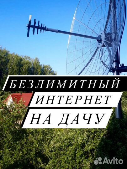 Интернет в часный дом/на дачу