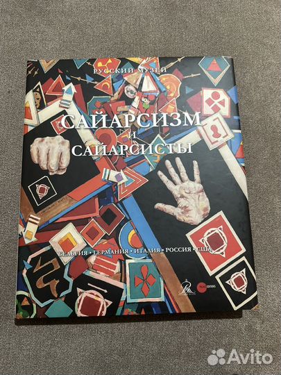 Сайарсизм и сайарсисты. Альбом Боровский А. Д