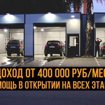 Готовый бизнес - откроем автомойку