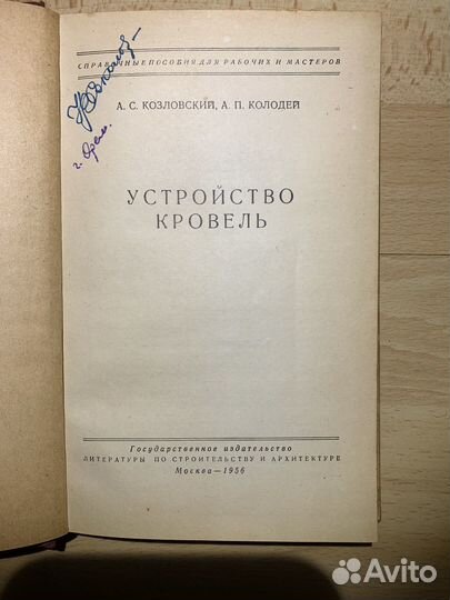 Книга Устройство кровель 1956 г. СССР