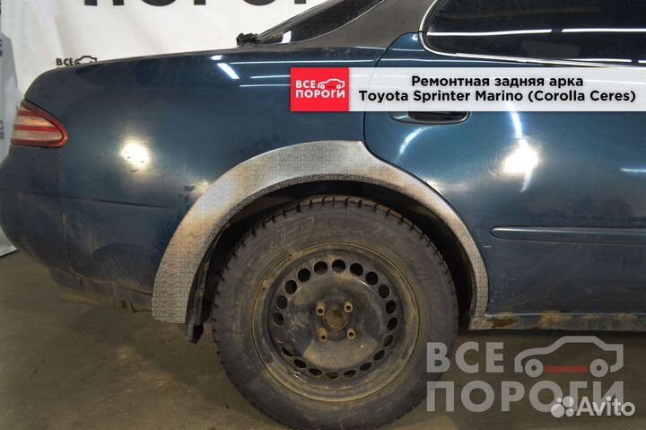 Ремонтные арки Toyota Corolla Ceres E100