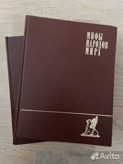 Мифы народов мира 2 тома
