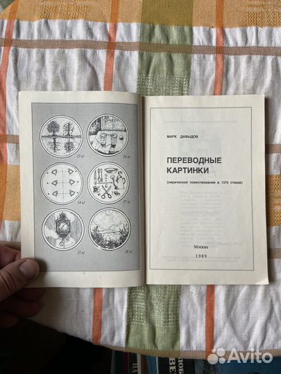 Давыдов М. Переводные картинки