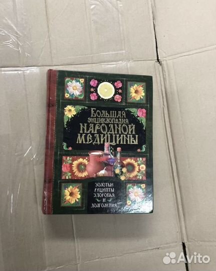 Большая энциклопедия народной медицины