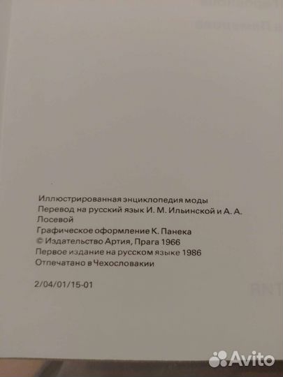 Иллюстрированная энциклопедия моды, Артия, 1986