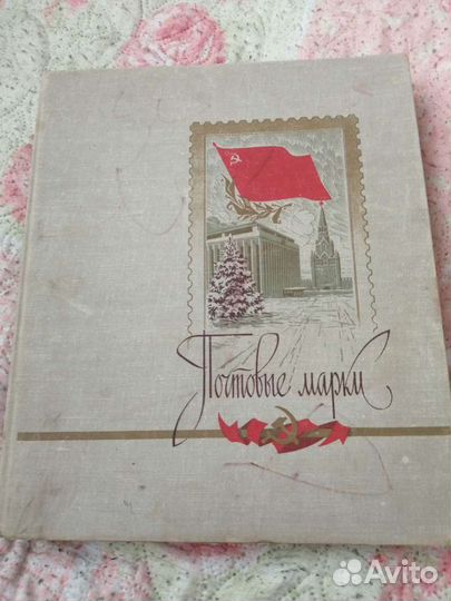 Альбом с марками СССР