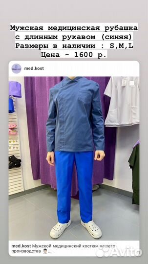 Мужской медицинский костюм