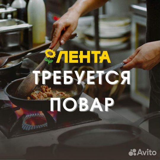 Повар без опыта подработка (Лента)