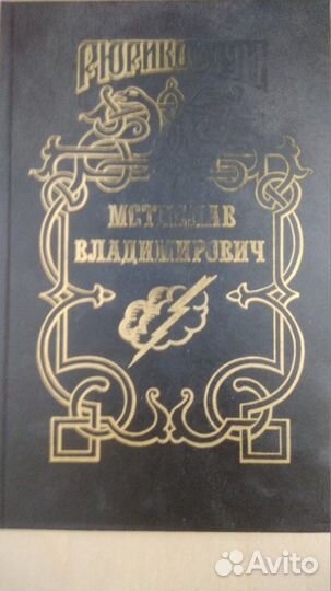 Рюриковичи. Мстислав Владимирович