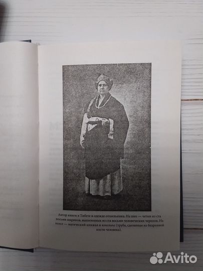 А. Давид-Неэль. Магия и тайна Тибета
