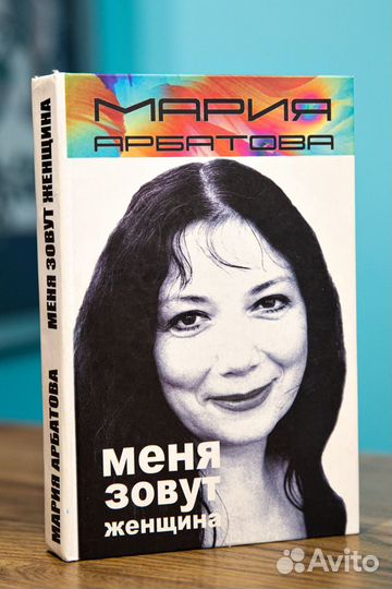 Книги Мария Арбатова