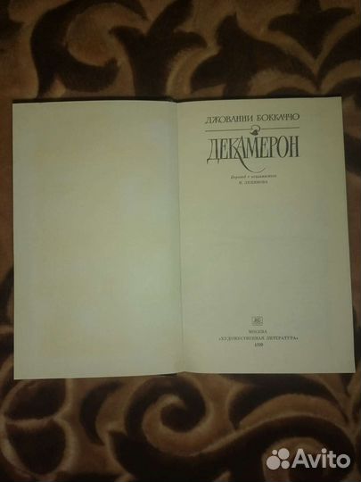 Джованни Боккаччо Повесть ''Декамерон''