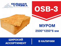 OSB-3 осп осб Муром 2500x1250х06