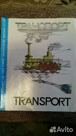 Марки СССР Transport