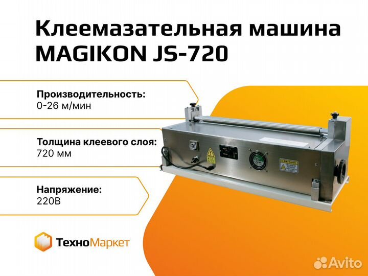 Клеемазательная машина magikon JS-720