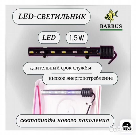 Аквариум с фильтром и светом Barbus 3 л