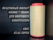 Фильтр для винтового компрессора Atlas Copco и др