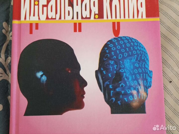 Идеальная копия. Эшбах