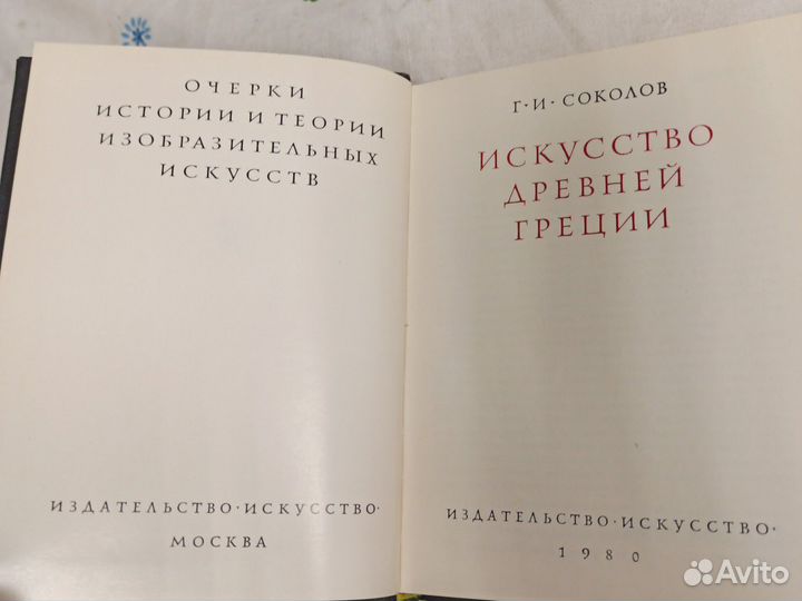 Соколов Г. Искусство Древней Греции 1980