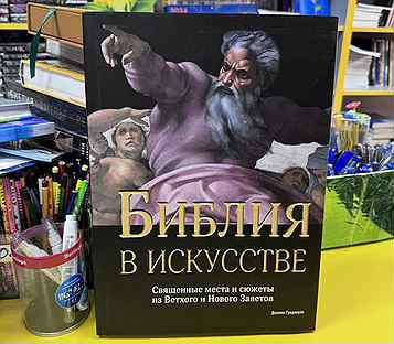 Библия в искусстве. Свещенные места и сюжеты