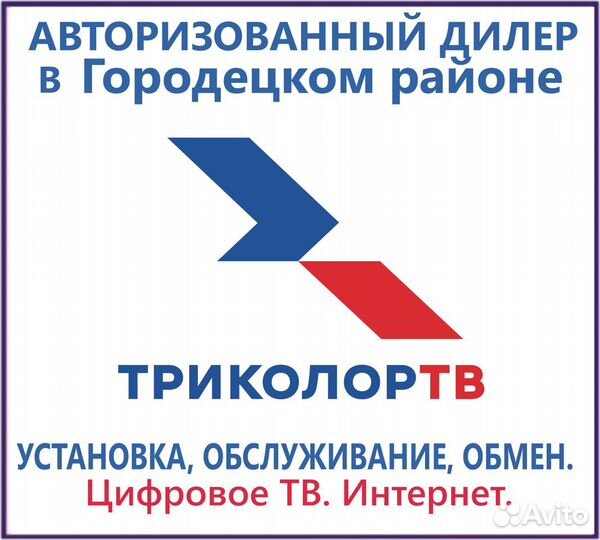 Триколор тв. Интернет. Эфирное телевидение