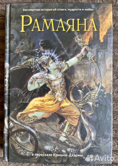 Рамаяна