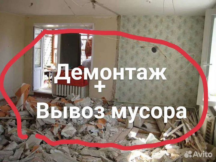 Вывоз мусора демонтаж