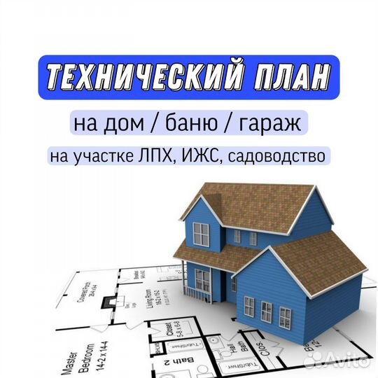 Технический план на дом. Дачная амнистия