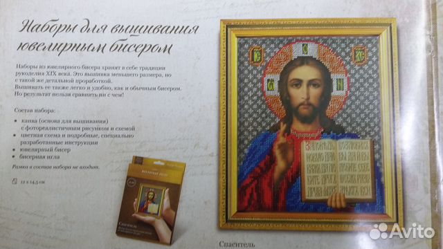 Продаю набор для вышивки бисером икон