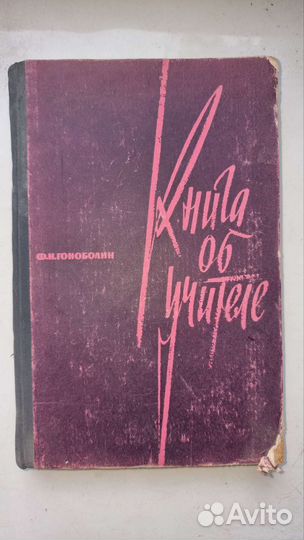 Книга об учителей Гоноболин