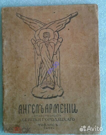 Городецкий С./Ангел Армении Тифлис, 1918