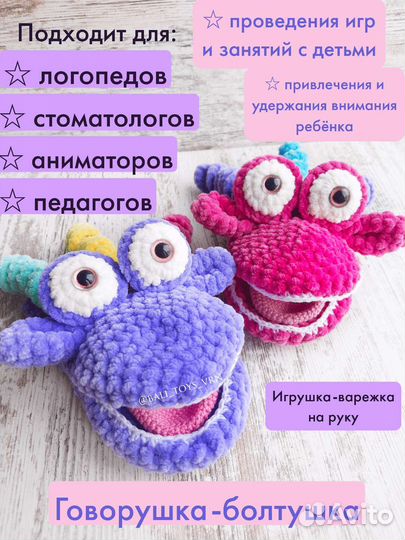 Вязаные логопедические игрушки говорушки на руку