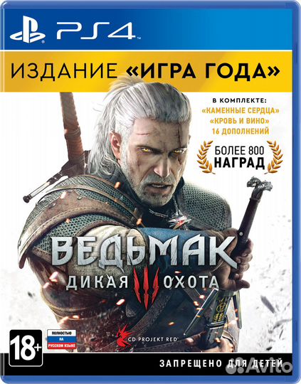 Ведьмак 3 : Дикая Охота. Издание «Игра года» PS4
