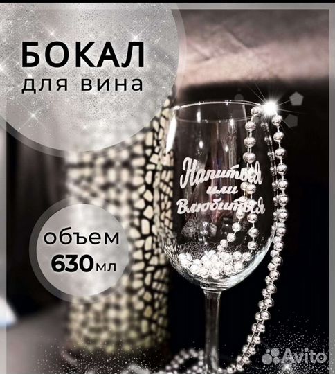 Бокал для вина с гравировкой новый
