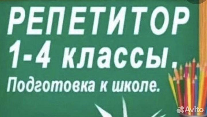 Репетитор начальных классов, подготовка к школе