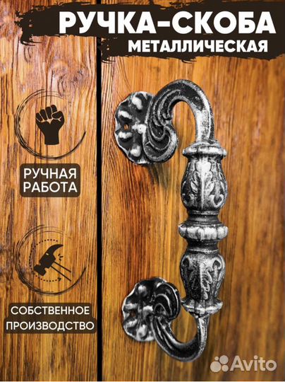 Ручка скоба дверная кованая 