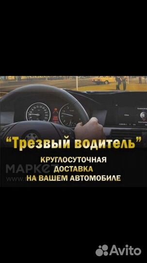 Трезвый водитель