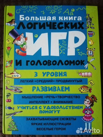 Книга логических игр и головоломок