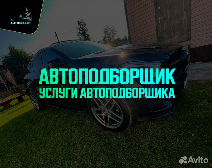 Автоподборщик. Услуги атоподборщика