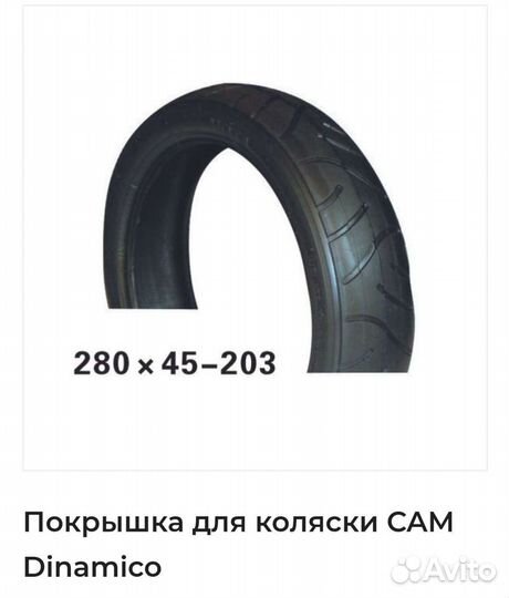 Покрышка на коляску cam dinamiko