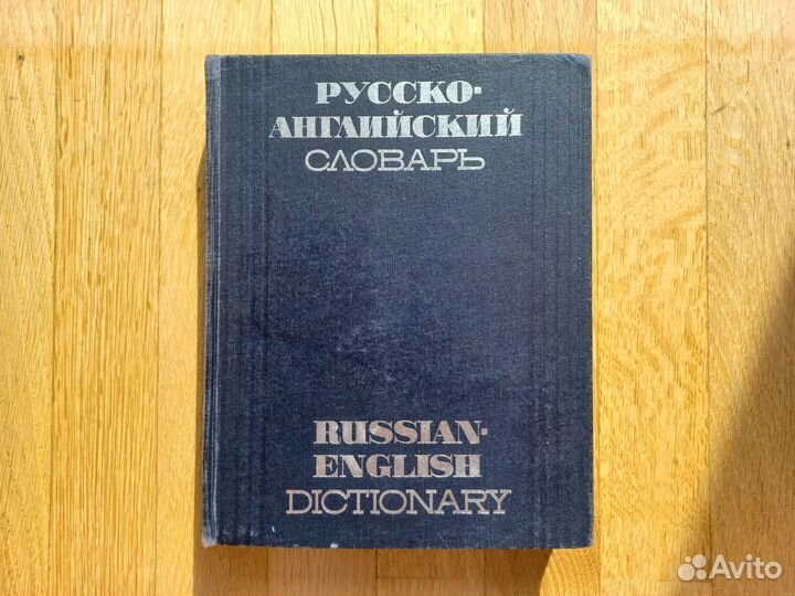 Русско-Английский словарь 1971 год